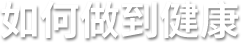 008PG国际(中国区)-官方网站